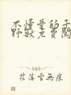 不懂爱的千金与野兽免费阅读