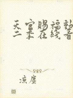 天官赐福动漫第二季在线看免费