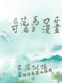 《范马刃牙:皮可篇》漫画