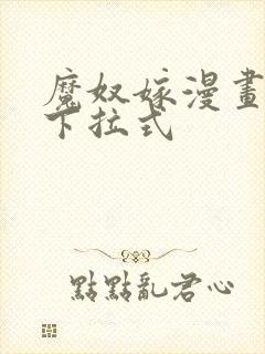 魔奴嫁漫画免费下拉式