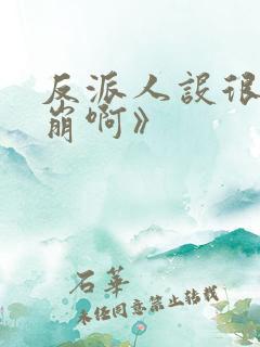 反派人设很难不崩啊》