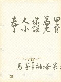 夫人你马甲又掉了小说免费全本阅读