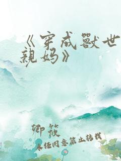 《穿成兽世恶毒亲妈》