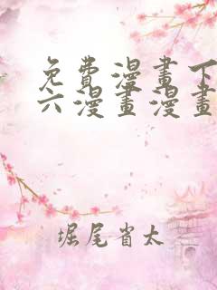 免费漫画下拉式六漫画漫画星球