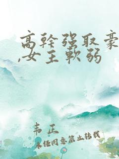 高干强取豪夺文,女主软弱