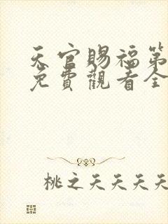 天官赐福第二季免费观看全集