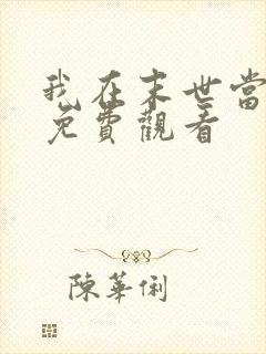 我在末世当丧尸免费观看