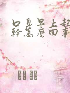 口臭早上起床口干怎么回事