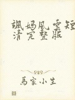 飒妈风云短剧高清完整版