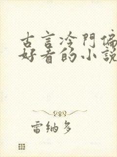 古言冷门偏僻但好看的小说