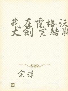 我在霍格沃茨抡大剑 完结版