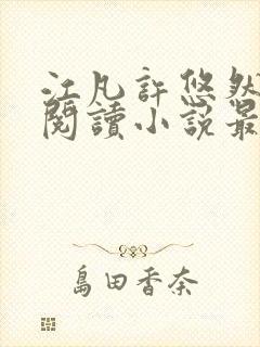 江凡许悠然免费阅读小说最新章节