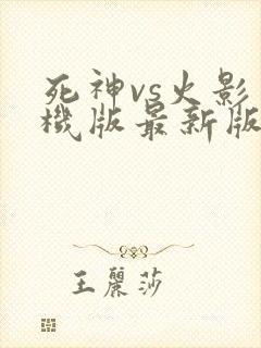 死神vs火影手机版最新版