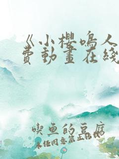 《小樱鸣人》免费动画在线观看