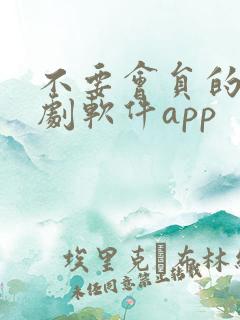 不要会员的电视剧软件app