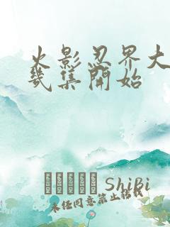 火影忍界大战第几集开始