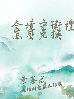 全境守卫礼包码怎么兑换