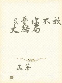 《爱你不放手》大结局