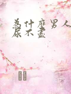 为什么男人小便尿不尽