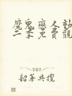 魔鬼恋人动漫第二季免费观看