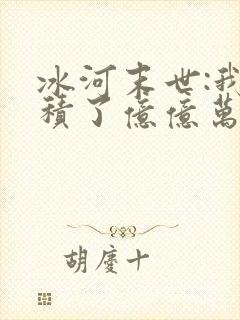 冰河末世:我囤积了亿亿万物资完结版