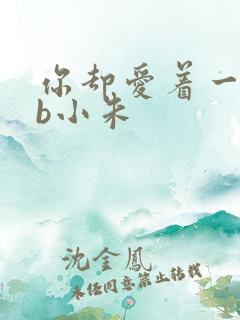 你却爱着一个sb小朱