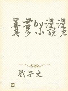 暴君by漫漫何其多小说免费阅读