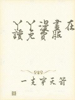 丫丫漫画在线阅读免费版