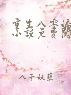 重生八零娇娇媳小说免费阅读