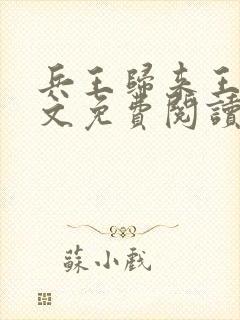 兵王归来王逸全文免费阅读