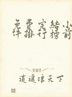 免费完结小说软件排行榜前十名