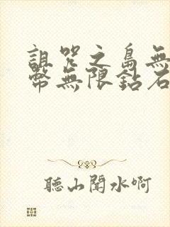 诅咒之岛无限金币无限钻石版破解版