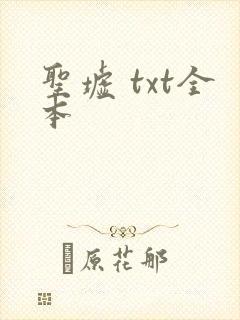 圣墟 txt全本