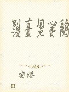 别有用心的上司漫画免费阅读下拉式