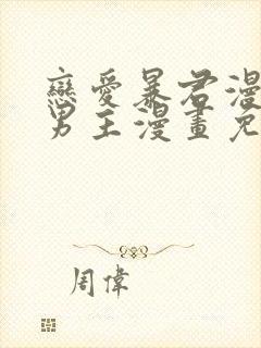 恋爱暴君漫画双男主漫画免费阅读