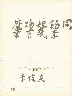 魔物娘的同居日常有几季