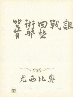 咒术回战诅咒师有哪些