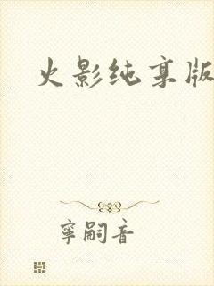 火影纯享版游戏