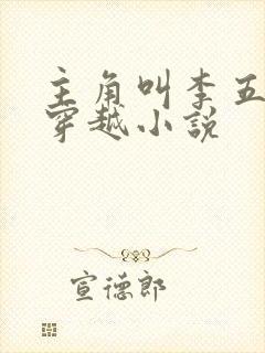 主角叫李五丫的穿越小说