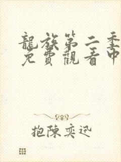 龙族第二季动漫免费观看中文版