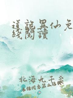 道诡异仙免费在线阅读