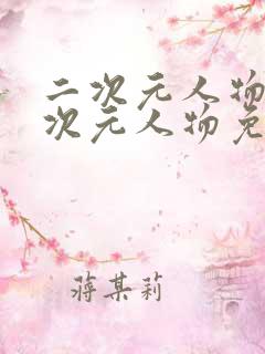 二次元人物同二次元人物免费网站