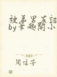 被弟男友认错后by笔趣阁小说