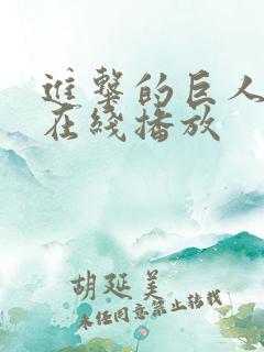 进击的巨人高清在线播放