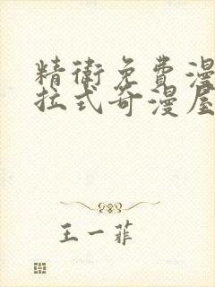 精卫免费漫画下拉式奇漫屋