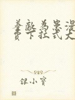 养敌为患漫画免费下拉式大树漫画