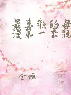 最喜欢的母亲动漫第一季观看免费