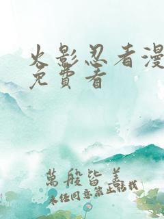 火影忍者漫画版免费看