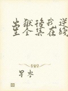 出狱后我逆转人生全集在线播放