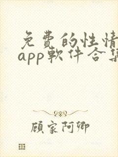 免费的性情网站app软件合集